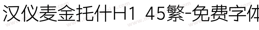 汉仪麦金托什H1 45繁字体转换